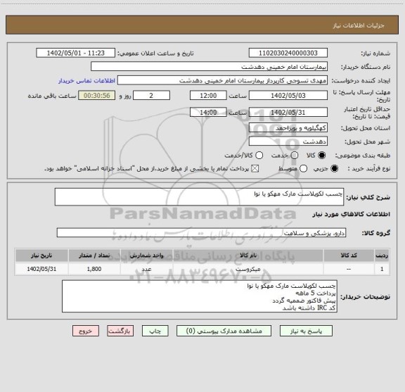 استعلام چسب لکوپلاست مارک مهکو یا نوا