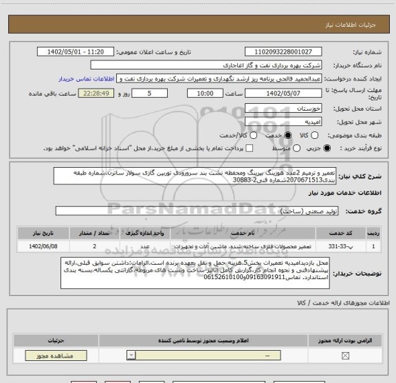 استعلام تعمیر و ترمیم 2عدد هوزینگ بیرینگ ومحفظه نشت بند سرورودی توربین گازی سولار ساترن.شماره طبقه بندی2070671513شماره فنی2-30883