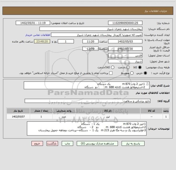 استعلام 1-لیزر 2 وات 870 m             یک دستگاه
2-استیمولاتور هشت کاناله 688  m        دو  دستگاه 
3-اولتراسوند یک و سه مگا هرتز 215 m   یک دستگاه