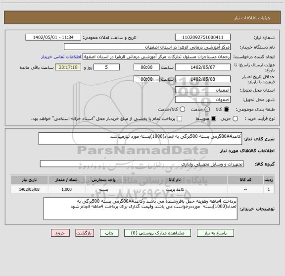 استعلام کاغذ80A4گرمی بسته 500برگی به تعداد(1000)بسته مورد نیازمیباشد