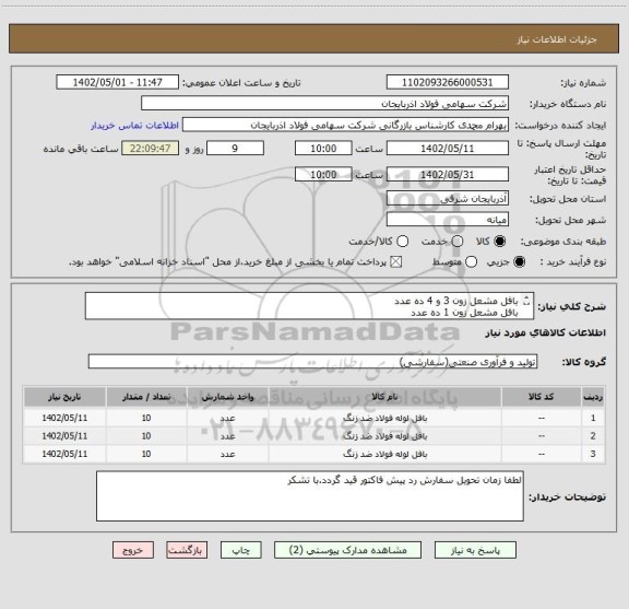 استعلام بافل مشعل زون 3 و 4 ده عدد
بافل مشعل زون 1 ده عدد
بافل مشعل زون 2 ده عدد