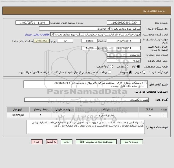 استعلام 5 دستگاه استارتر گازی - سازنده شرکت کاتر پیلار با شماره فنی : 900568C94 
طبق مشخصات فایل پیوست