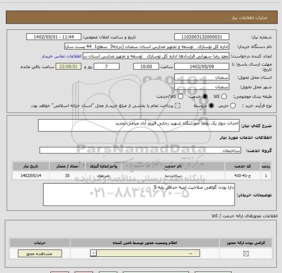 استعلام احداث دیوار یک رونما آموزشگاه شهید رجایی فیروز آباد میامی-تجدید