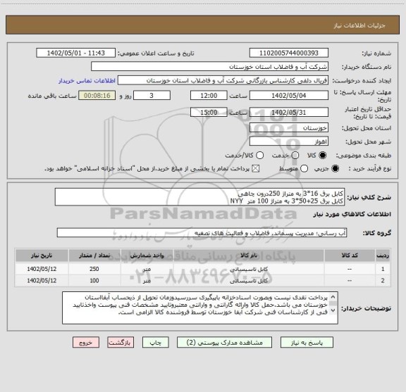 استعلام کابل برق 16*3 به متراژ 250درون چاهی
کابل برق 25+50*3 به متراژ 100 متر  NYY