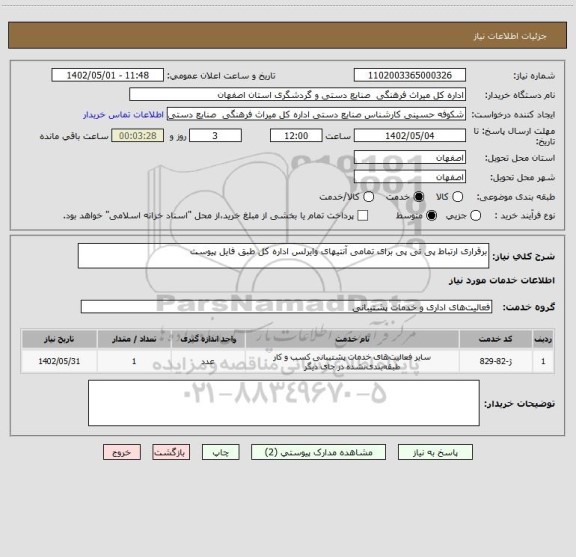 استعلام برقراری ارتباط پی تی پی برای تمامی آنتیهای وایرلس اداره کل طبق فایل پیوست