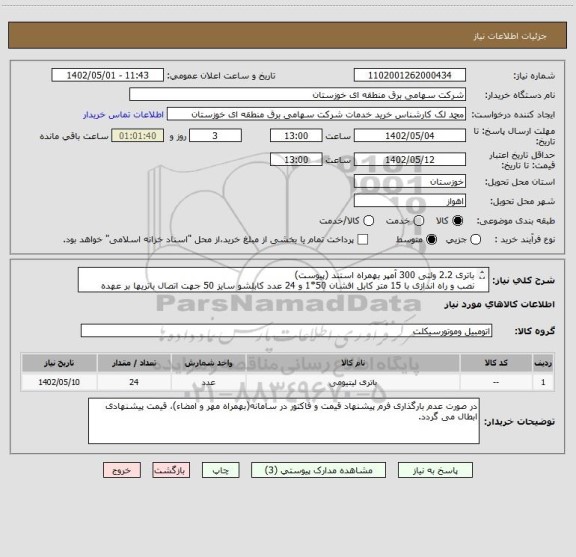 استعلام باتری 2.2 ولتی 300 آمپر بهمراه استند (پیوست)
نصب و راه اندازی با 15 متر کابل افشان 50*1 و 24 عدد کابلشو سایز 50 جهت اتصال باتریها بر عهده فروشنده است