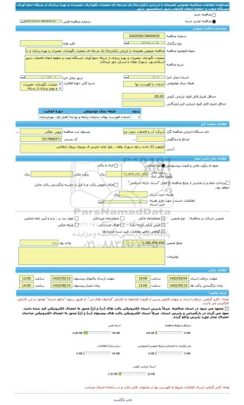 مناقصه، مناقصه عمومی همزمان با ارزیابی (یکپارچه) یک مرحله ای عملیات نگهداری، تعمیرات و بهره برداری از شبکه جمع آوری، ایستگاه لیفت و خطوط انتقال فاضلاب شهر اسلامشهر، شهر