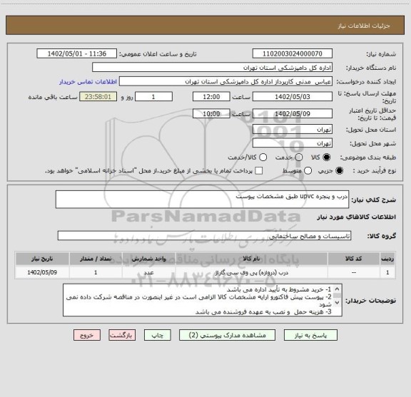 استعلام درب و پنجره upvc طبق مشخصات پیوست