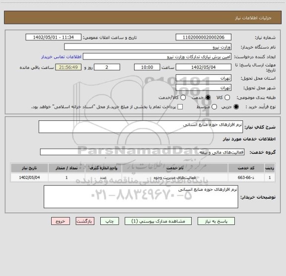 استعلام نرم افزارهای حوزه منابع انسانی