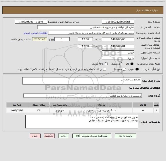 استعلام مصالح ساختمانی