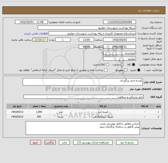 استعلام کیسه ادرار بزرگسال