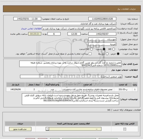 استعلام تعمیر و ترمیم دو عدد گلدانی پاور توربین گازی سولار ساترن واحد بهره برداری رامشیر. شماره طبقه بندی2070135093 شماره فنی904574c3