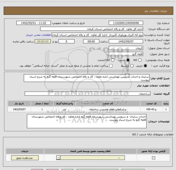 استعلام سایبان و احداث سرویس بهداشتی اداره تعاون ، کار و رفاه اجتماعی شهرستنان قلعه گنج به شرح اسناد پیوست