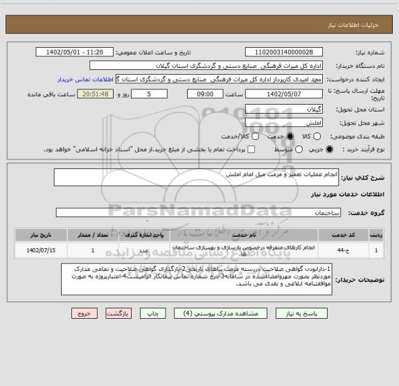 استعلام انجام عملیات تعمیر و مرمت میل امام املش