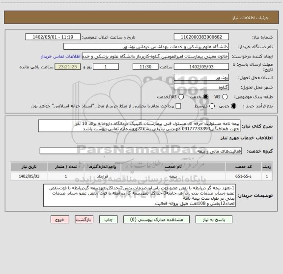 استعلام بیمه نامه مسئولیت حرفه ای مسئول فنی بیمارستان،کلینیک،درمانگاه،داروخانه برای 10 نفر
جهت هماهنگی09177733393 مهندس سیفی پشفاکتوروشماره تماس پیوست باشد