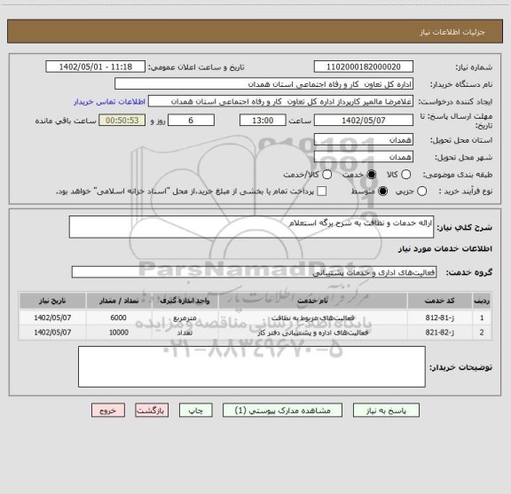 استعلام ارائه خدمات و نظافت به شرح برگه استعلام