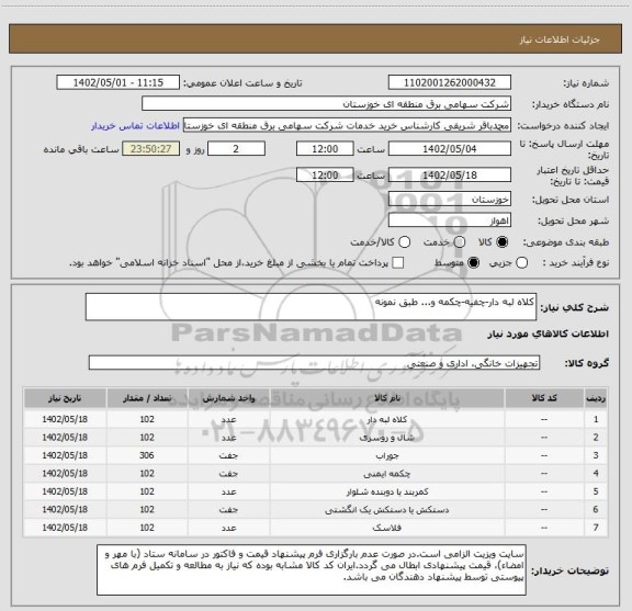 استعلام کلاه لبه دار-چفیه-چکمه و... طبق نمونه