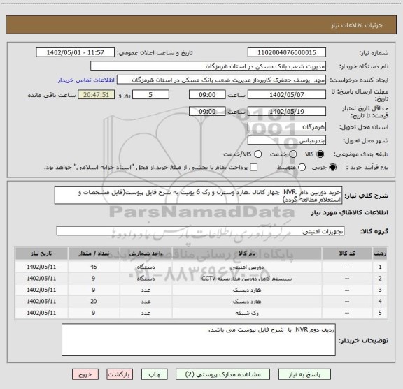 استعلام خرید دوربین دام ،NVR  چهار کانال ،هارد وسترن و رک 6 یونیت به شرح فایل پیوست(فایل مشخصات و استعلام مطالعه گردد)