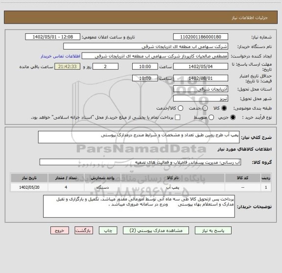 استعلام پمپ آب طرح روبین طبق تعداد و مشخصات و شرایط مندرج درمدارک پیوستی
