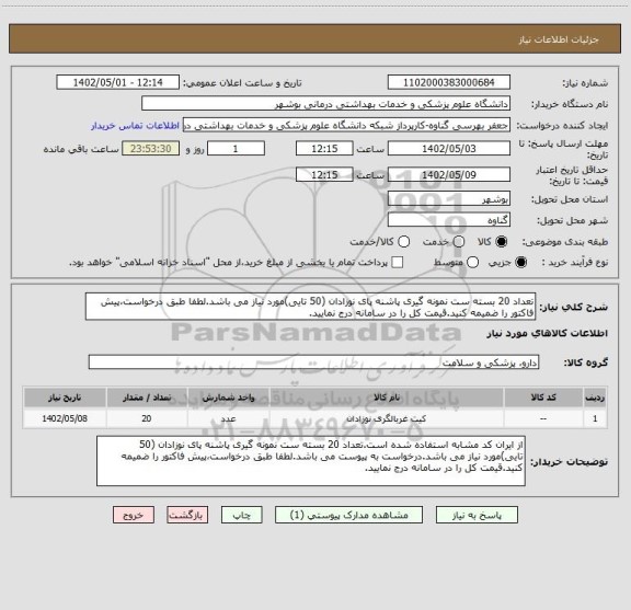 استعلام تعداد 20 بسته ست نمونه گیری پاشنه پای نوزادان (50 تایی)مورد نیاز می باشد.لطفا طبق درخواست،پیش فاکتور را ضمیمه کنید.قیمت کل را در سامانه درج نمایید.