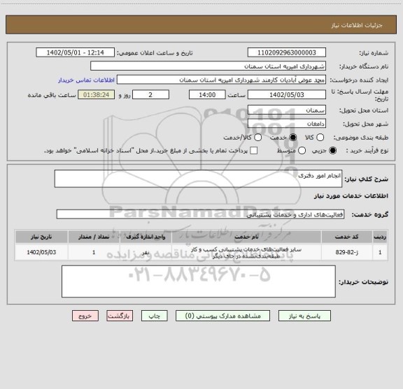 استعلام انجام امور دفتری