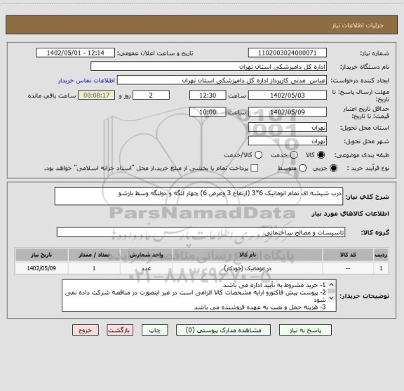 استعلام درب شیشه ای تمام اتوماتیک 6*3 (ارتفاع 3 وعرض 6) چهار لنگه و دولنگه وسط بازشو