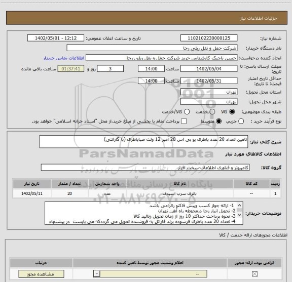 استعلام تامین تعداد 20 عدد باطری یو پی اس 28 آمپر 12 ولت صباباطری (با گارانتی)