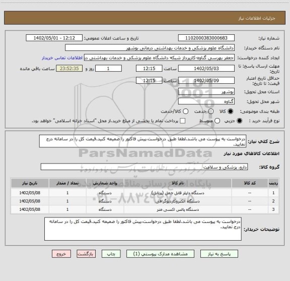 استعلام درخواست به پیوست می باشد.لطفا طبق درخواست،پیش فاکتور را ضمیمه کنید.قیمت کل را در سامانه درج نمایید.