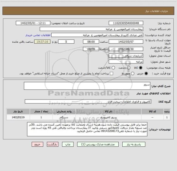 استعلام سرور