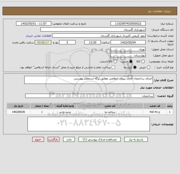 استعلام اجرای ساختمان اداری نیروی انتظامی مطابق برگه استعلام پیوستی