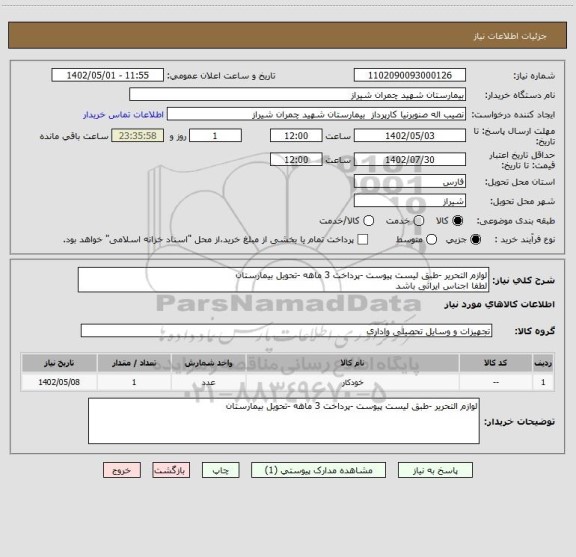 استعلام لوازم التحریر -طبق لیست پیوست -پرداخت 3 ماهه -تحویل بیمارستان 
لطفا اجناس ایرانی باشد