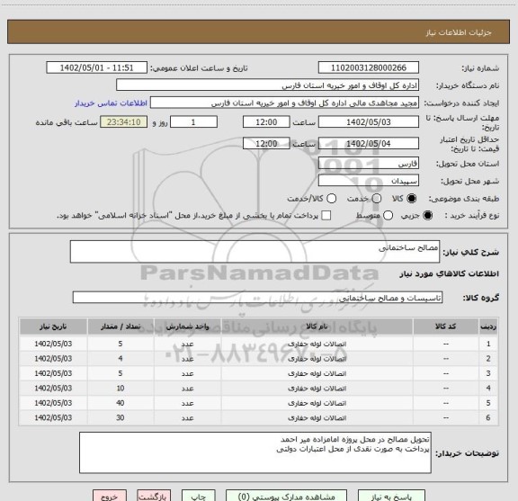 استعلام مصالح ساختمانی