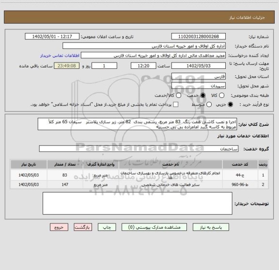 استعلام اجرا و نصب کاشی هفت رنگ  83 متر مربع، رسمی بندی  82 متر، زیر سازی پلاستر   سیمان 65 متر کلأ مربوط به کاسه گنبد امامزاده بی بی حسنیه