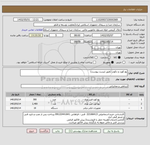 استعلام پچ کورد و دکودر (طبق لیست پیوست)