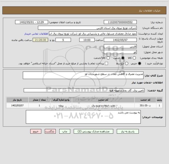 استعلام مدیریت مصرف و کاهش تلفات در سطح شهرستان اوز
