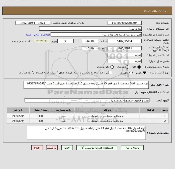 استعلام لوله استیل 316 ضخامت 1 میل قطر 13 میل / لوله استیل 316 ضخامت 1 میل قطر 5 میل  /09387979892