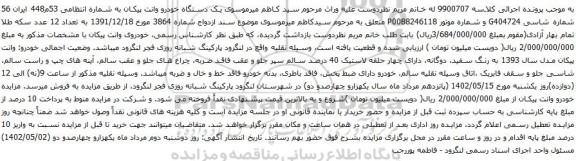 آگهی مزایده یک دستگاه خودرو وانت پیکان