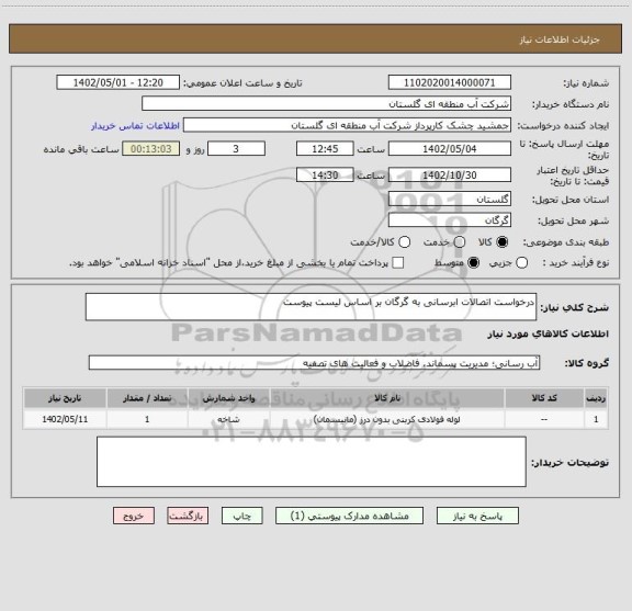 استعلام درخواست اتصالات ابرسانی به گرگان بر اساس لیست پیوست