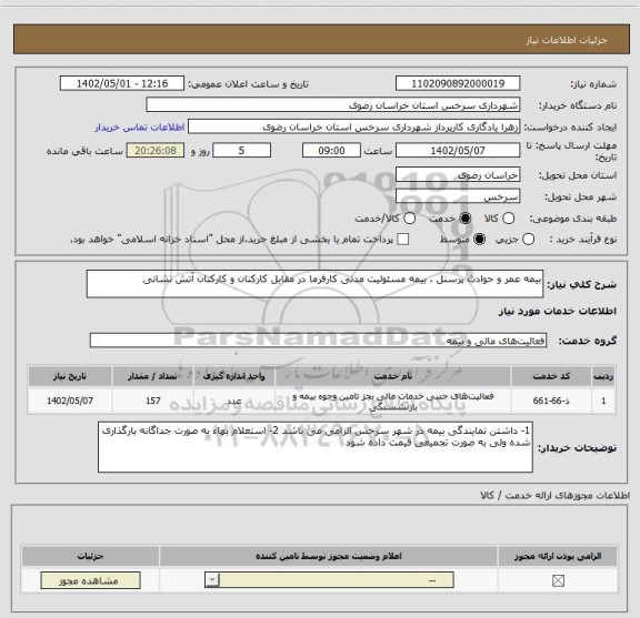 استعلام بیمه عمر و حوادث پرسنل ، بیمه مسئولیت مدنی کارفرما در مقابل کارکنان و کارکنان آتش نشانی