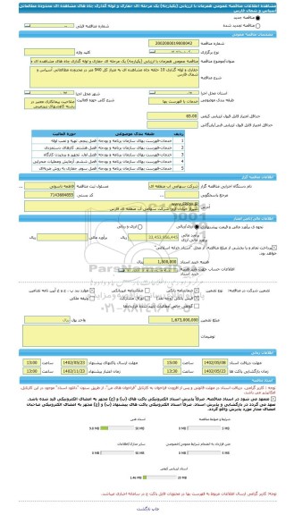 مناقصه، مناقصه عمومی همزمان با ارزیابی (یکپارچه) یک مرحله ای حفاری و لوله گذاری چاه های مشاهده ای محدوده مطالعاتی آسپاس و شمال فارس