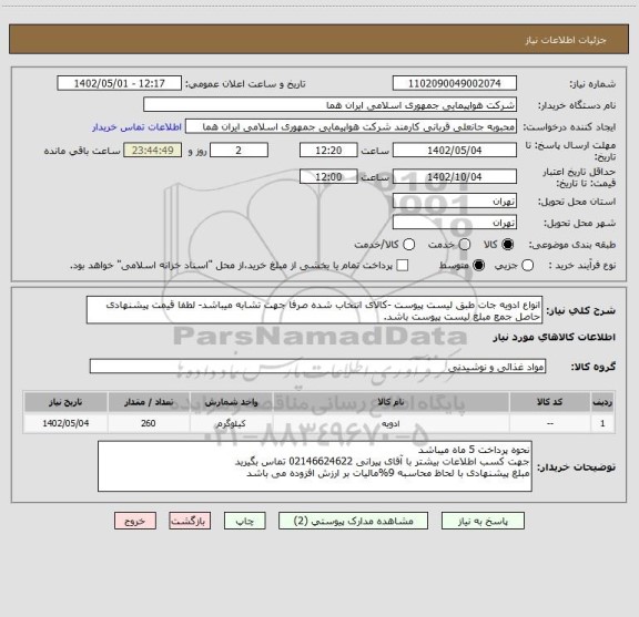 استعلام انواع ادویه جات طبق لیست پیوست -کالای انتخاب شده صرفا جهت تشابه میباشد- لطفا قیمت پیشنهادی حاصل جمع مبلغ لیست پیوست باشد.