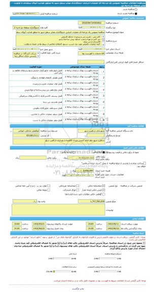 مناقصه، مناقصه عمومی یک مرحله ای عملیات اجرایی جدولگذاری معابر سطح شهر به منظور هدایت آبهای سطحی با اولویت معابر منطقه دو ناحیه دو