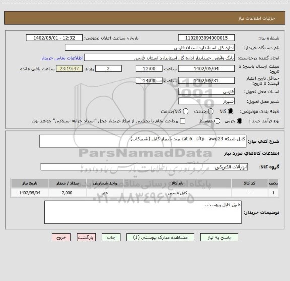 استعلام کابل شبکه cat 6 - sftp - awg23 برند شیراز کابل (شیرکاب)