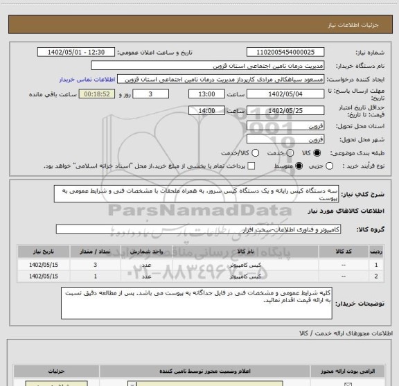 استعلام سه دستگاه کیس رایانه و یک دستگاه کیس سرور، به همراه ملحقات با مشخصات فنی و شرایط عمومی به پیوست