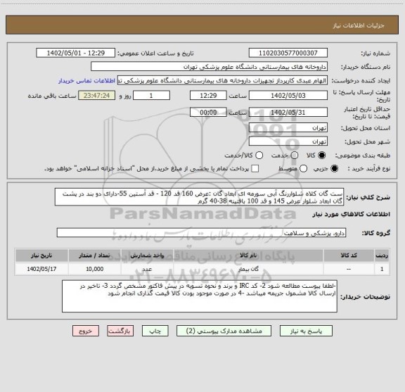 استعلام ست گان کلاه شلواررنگ آبی سورمه ای ابعاد گان :عرض 160 قد 120 - قد آستین 55-دارای دو بند در پشت گان ابعاد شلوار عرض 145 و قد 100 بافتینه 38-40 گرم