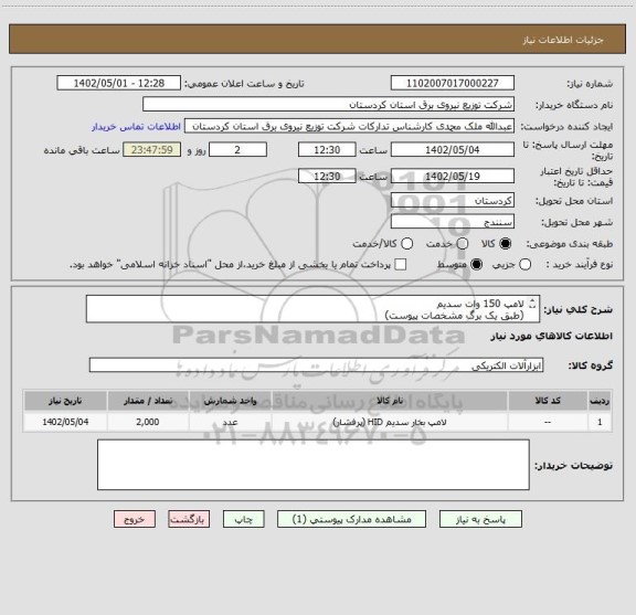 استعلام لامپ 150 وات سدیم 
(طبق یک برگ مشخصات پیوست)