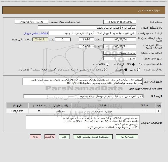 استعلام استان- 70 دستگاه هیدروکلریناتور گالوانیزه با رنگ اپوکسی کوره ای الکترواستاتیک،طبق مشخصات فنی وشرایط پیوست وهماهنگی باناظرپروژه مهندس رضایی09157015863