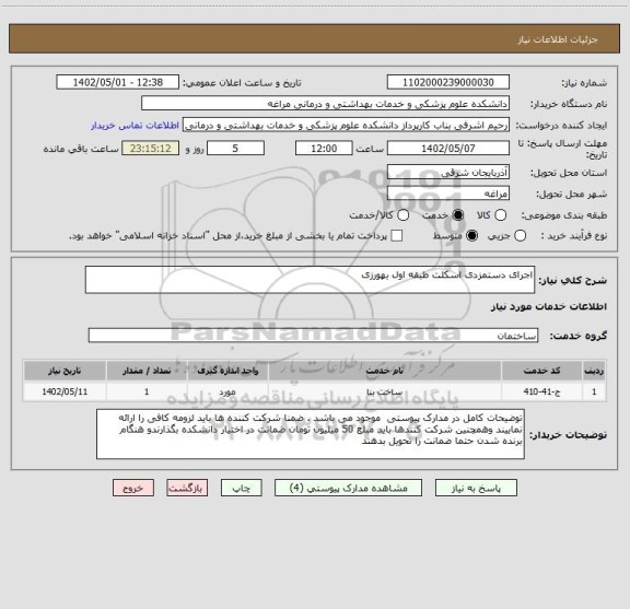 استعلام اجرای دستمزدی اسکلت طبقه اول بهورزی