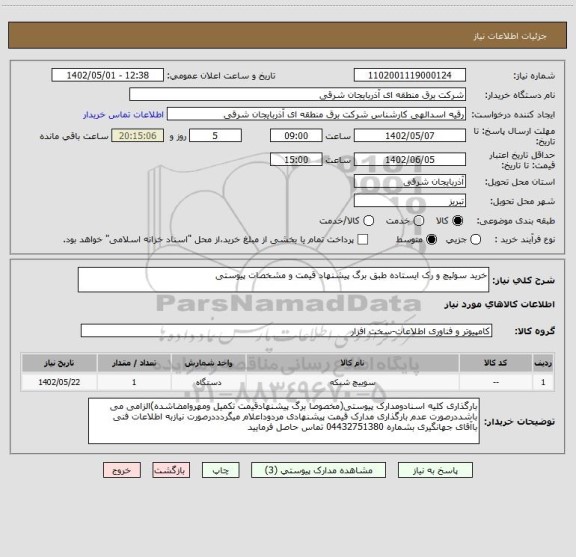 استعلام خرید سوئیچ و رک ایستاده طبق برگ پیشنهاد قیمت و مشخصات پیوستی