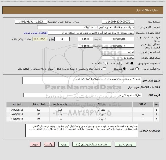 استعلام خرید کنتور مولتی جت تمام خشک سایزهای 2/1و4/3و1 اینچ